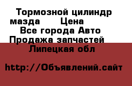 Тормозной цилиндр мазда626 › Цена ­ 1 000 - Все города Авто » Продажа запчастей   . Липецкая обл.